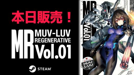 「マブラヴ」の月刊誌「MUV-LUV REGENERATIVE Vol.01」Steam版が本日リリース！キャラクターの秘密や戦術機特集などが満載