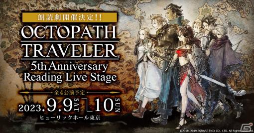 朗読劇「OCTOPATH TRAVELER ～5th Anniversary Reading Live Stage～」が東京で9月9日・10日に開催！出演者情報も公開