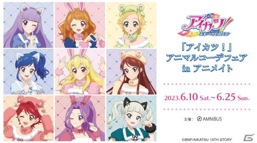 「『アイカツ！』アニマルコーデフェア in アニメイト」が6月10日より開催決定！新規描き下ろしイラストを用いた新商品が多数先行販売