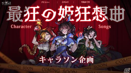 「ダークテイルズ～鏡と狂い姫～」キャラクターソング企画「最狂の姫狂想曲」の情報が解禁―白雪ユリとブリトニーのMVが公開