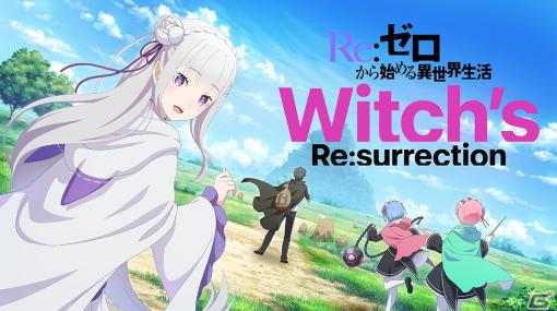 「リゼロ」10周年記念の新作公式ゲーム「Re:ゼロから始める異世界生活　Witch’s Re:surrection」製作決定！