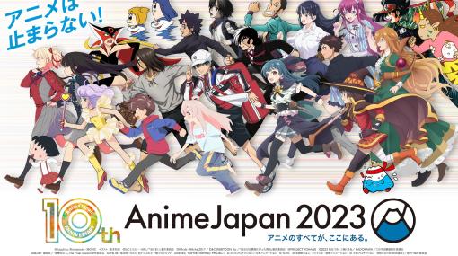 「AnimeJapan 2023」が東京ビッグサイトにて本日より2日間に渡り開催世界最大級のアニメイベント。今年で10周年