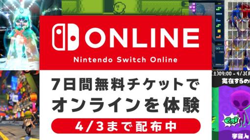 「Nintendo Switch Online」7日間無料チケットが4月3日まで配布中「スプラ3」や「ポケモンSV」などのオンラインプレイが体験可能