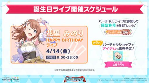 「プロジェクトセカイ」で花里みのりの誕生日ライブ開催決定！2.5周年を記念したキャンペーンやガチャなどの新情報も続々発表