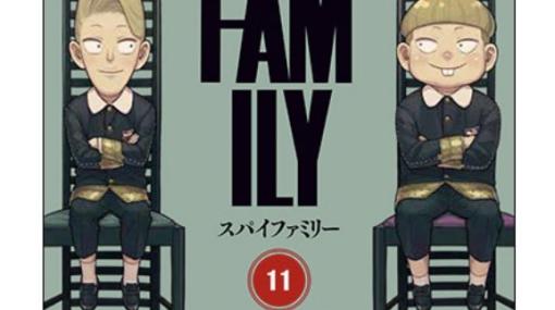 漫画「SPY×FAMILY」、第11巻表紙はユーインとエミールに4月4日発売予定