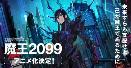 アニメ『魔王2099』公式サイト