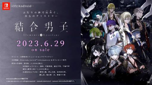 ［AnimeJapan］「結合男子」，Switch向けDL専用ソフトの配信日は6月29日，スマホ版の配信時期は夏ごろを予定
