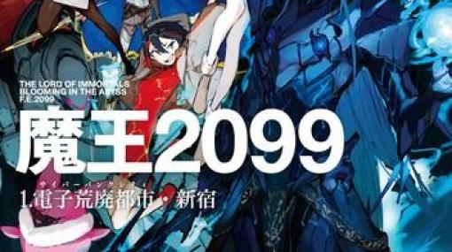 『魔王2099』アニメ化決定。未来都市で魔王が躍動する新世代のサイバーパンクアクション！