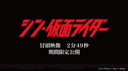 映画『シン・仮面ライダー』冒頭映像2分49分が期間限定で解禁！