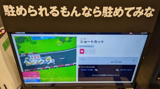 駐車するレーシング『駐められるもんなら駐めてみな』など2作品を出展（ハピネットゲームフェス：Game Source Entertainmentブース）【電撃インディー#422】