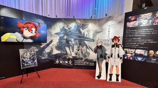 『ガンダム 水星の魔女』や『SYNDUALITY』など注目作多数のバンダイナムコブースをレポ【AnimeJapan2023】