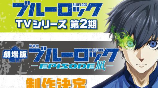 アニメ『ブルーロック』スピンオフ“EPIOSODE 凪”が映画化。2期も制作決定