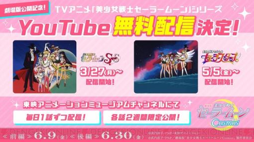 アニメ『美少女戦士セーラームーン SuperS』と『セーラースターズ』がYouTubeで無料配信決定！