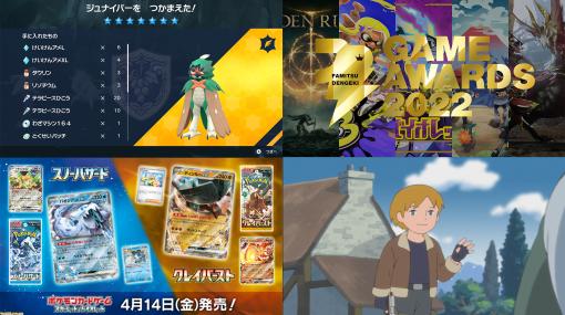 【週間PVランキング】『ポケモンSV』“最強のジュナイパー”強し。“ファミ通・電撃ゲームアワード2022”や『バイオ名作劇場』など春満開のランキングに【3/17～3/23】