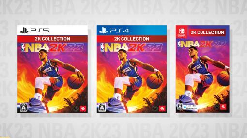 『2K コレクション NBA 2K23』がSwitch/PS5/PS4で発売。『NBA 2K23』が求めやすい価格になったパッケージ版が登場