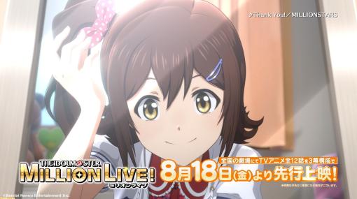 アニメ『アイドルマスター ミリオンライブ！』TVCM解禁。新規カット満載、野々原茜の元気いっぱいなナレーションでお届け