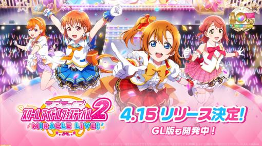 【ラブライブ！】『スクフェス2』のリリース日が4月15日に決定！ μ’s、Aqours、ニジガク、Liella!、蓮ノ空のキャスト計10名が出演する2週連続特番の配信も