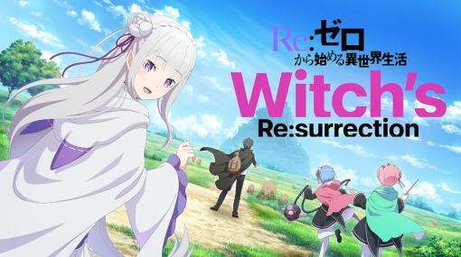 KADOKAWA、新作スマホゲーム『Re:ゼロから始める異世界生活Witch’s Re:surrection』を発表　原作10周年記念作品、アカツキも参画