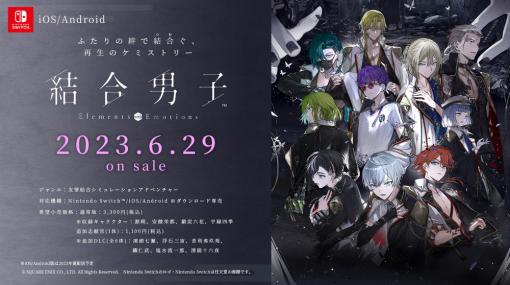 スクエニ、Switch『結合男子』を6月29日に発売決定！　上松範康氏作詞・作曲の主題歌を使用したOPムービーも公開！