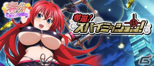 「ハイスクールDxD」でガチャボスイベント「奪還！スパイミッション！」が開催