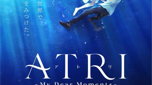 アニメ「ATRI -My Dear Moments-」の放送時期が2024年に決定！アトリと夏生を描いた新たなビジュアル公開！ フィギュア化情報も