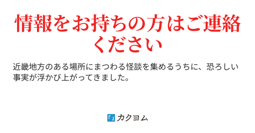 近畿地方のある場所について（背筋） - カクヨム