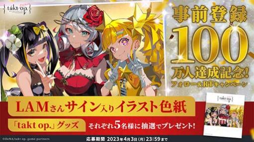 「takt op. 運命は真紅き旋律の街を」事前登録100万人突破。LAMさん描き下ろしの「音源楽装」など豪華報酬をプレゼント