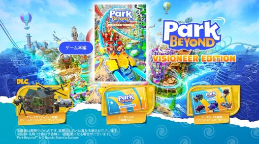 目指すは“夢のテーマパーク”。ドイツのLimbic Entertainmentが手掛ける「Park Beyond」，6月16日に発売決定