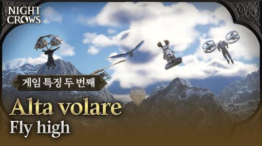 新作MMORPG「NIGHT CROWS」，移動手段を紹介する最新トレイラー公開。地上の乗り物に加えて，立体的な攻撃が可能なグライダーも登場
