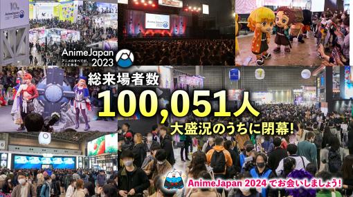 ［AnimeJapan］AnimeJapan 2023の総来場者数は10万人を突破。次回は2024年3月23日・24日に開催予定