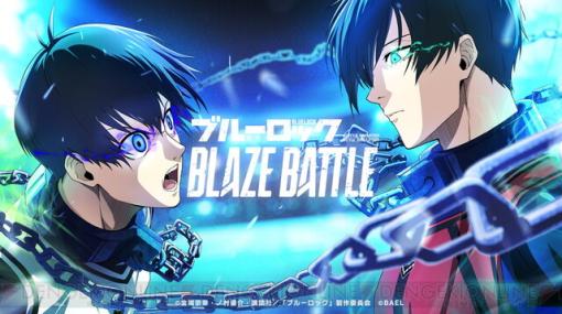 アニメ『ブルーロック』の3Dサッカー対戦ゲーム『ブルーロック BLAZE BATTLE』制作決定!!