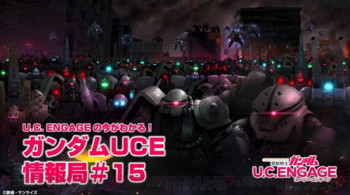 アプリ『ガンダムUCE』最新情報がわかる番組が本日19時より配信