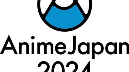 AnimeJapan 2024開催日は来年3/23・24に決定！