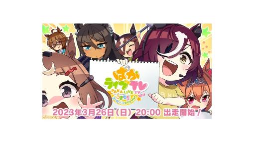 『ウマ娘』公式番組“ぱかライブTV Vol.27”が本日(3/26)20時より放送。次回ストーリーイベント・ガチャ情報など最新情報が発表予定