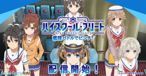 【今日は何の日？】アニプレックス、『ハイスクール・フリート 艦隊バトルでピンチ！』をリリース（2019年3月27日）