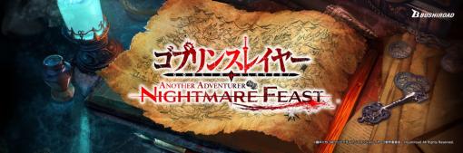 ブシロード、『ゴブリンスレイヤー -ANOTHER ADVENTURER- NIGHARE FEAST』の最新情報をAnime Japan2023で公開