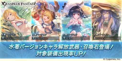 【GooglePlay(3/27)】水着バージョンキャラの解放武器登場の『グラブル』が7位に浮上　新衣装のSS「菅原千恵」らが登場の『ヘブバン』は17位に