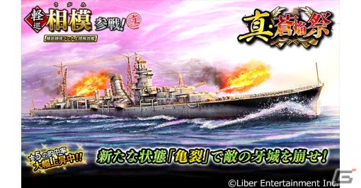 「蒼焔の艦隊」相模が参戦する「真・蒼焔祭」が開催！★5艦の確率が大幅に上昇中