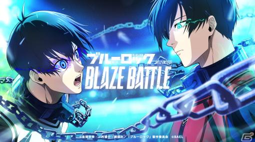 TVアニメ「ブルーロック」のキャラを3Dで再現するスマホ向けサッカー対戦ゲーム「ブルーロック BLAZE BATTLE」が2023年に配信！