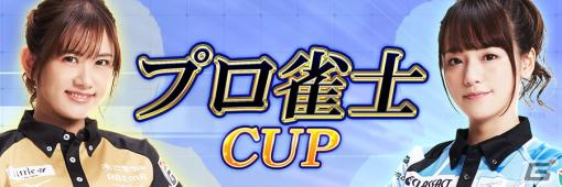 「セガNET麻雀 MJ」シリーズにて日向藍子プロ＆瑞原明奈プロとコラボした「プロ雀士CUP」が開催！