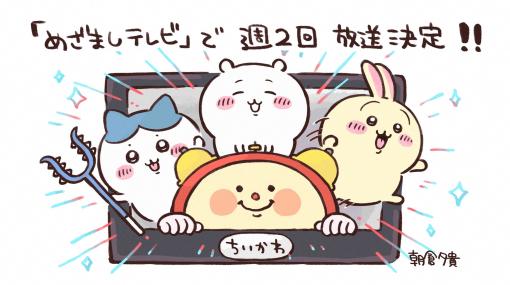 TVアニメ「ちいかわ」が4月から「めざましテレビ」で週2回に放送拡大！「ちいかわ占い」に新たな仲間も登場