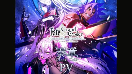 「FGO」奏章「オーディール・コール」のPV公開！ 本来ならありえないクラスとの邂逅【AJ2023】ルーラー、アヴェンジャー、アルターエゴのサーヴァント登場か