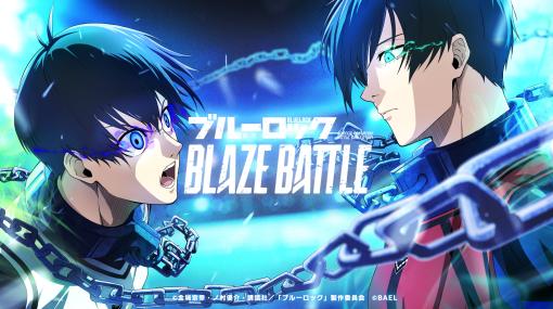 「ブルーロック」のスマホ向け新作ゲームが2023年に配信！ 「ブルーロック BLAZE BATTLE」のTVCM公開