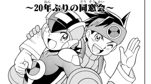 『ロックマンエグゼ』光熱斗らの同窓会を描く読み切り漫画『ロックマンエグゼ～20年ぶりの同窓会～』が無料で公開。月刊コロコロコミックにて漫画版を連載した鷹岬諒氏が手掛ける