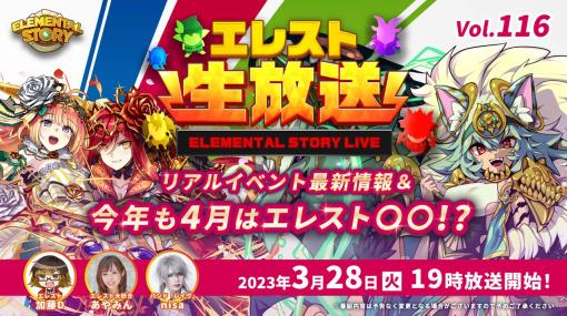 「エレメンタルストーリー」公式生放送vol.116を3月28日19:00から配信。リアルイベント最新情報など盛りだくさん