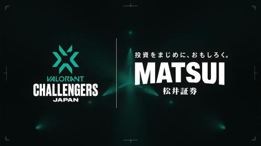 松井証券が「VALORANT Challengers Japan 2023 Split 2」に協賛