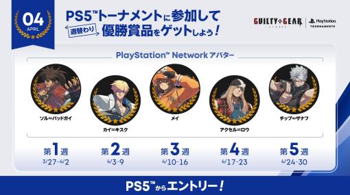 「GUILTY GEAR -STRIVE-」，eスポーツ大会“PS5 トーナメント”の賞品に限定アバターが登場