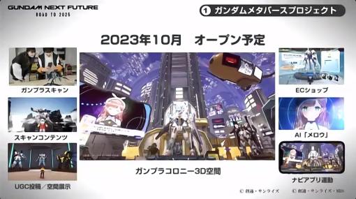 「ガンダムカンファレンス SPRING 2023」レポート。メタバース空間“ガンプラコロニー”のオープン時期やリアルイベントの新情報が発表に