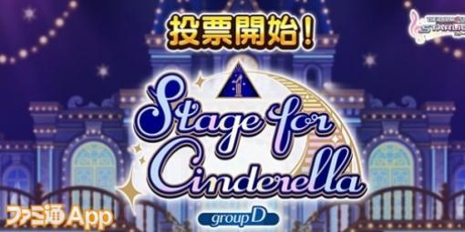 『アイドルマスター シンデレラガールズ』総選挙の予選最後となるDグループの投票がスタート！各属性から気になるボイス未実装アイドルをピックアップ【アイマス日記第223回】