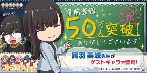 『ゆるキャン△』スマホゲーム『つなキャン△』事前登録者数50万人突破！鳥羽先生が登場